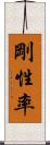 剛性率 Scroll