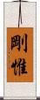 剛惟 Scroll
