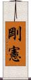 剛憲 Scroll