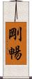 剛暢 Scroll
