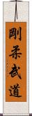 Goju Martial Arts Scroll