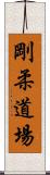 Goju Dojo Scroll