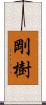 剛樹 Scroll