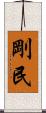 剛民 Scroll