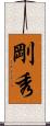 剛秀 Scroll