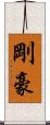 剛 Scroll