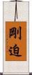 剛迫 Scroll