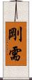 剛需 Scroll