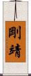 剛靖 Scroll