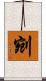 剜 Scroll