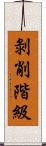 剝削階級 Scroll