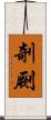 剞劂 Scroll