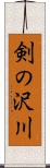 剣の沢川 Scroll