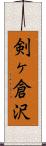 剣ヶ倉沢 Scroll