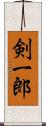 剣一郎 Scroll