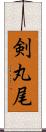 剣丸尾 Scroll