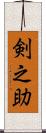 剣之助 Scroll