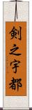 剣之宇都 Scroll