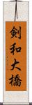 剣和大橋 Scroll