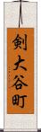 剣大谷町 Scroll