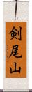 剣尾山 Scroll