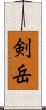 剣岳 Scroll
