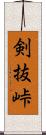 剣抜峠 Scroll