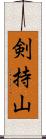 剣持山 Scroll