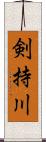 剣持川 Scroll