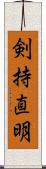 剣持直明 Scroll