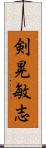 剣晃敏志 Scroll