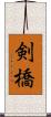 剣橋 Scroll