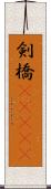剣橋(ateji) Scroll