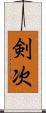 剣次 Scroll