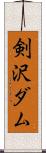 剣沢ダム Scroll