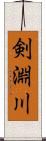剣淵川 Scroll