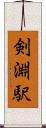 剣淵駅 Scroll