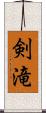 剣滝 Scroll