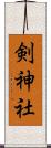 剣神社 Scroll