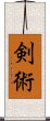 Kenjutsu / Kenjitsu Scroll