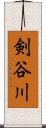 剣谷川 Scroll