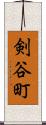 剣谷町 Scroll