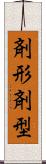 剤形 Scroll