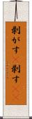 剥がす(P) Scroll