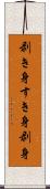 剥き身 Scroll