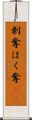 剥奪 Scroll