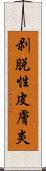 剥脱性皮膚炎 Scroll