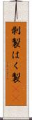 剥製 Scroll