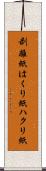 剥離紙 Scroll