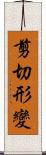 剪切形變 Scroll